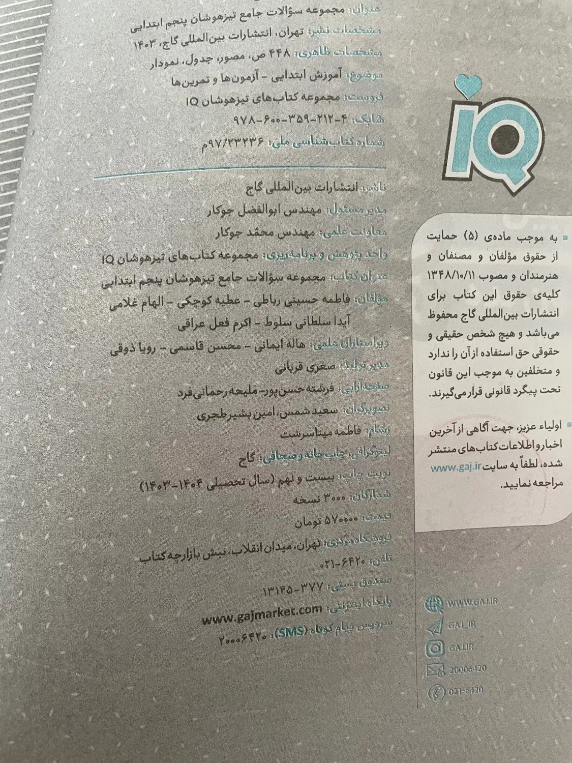 کتاب آی کیو کلاس پنجم|کتاب و مجله آموزشی|جم, |دیوار