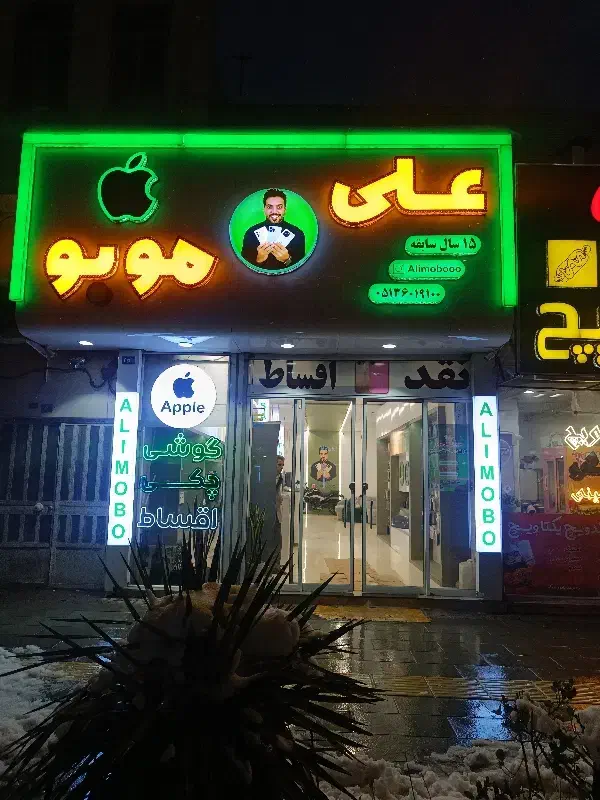 جشنواره یلدایی موبایل علی موبو|موبایل|مشهد, آزادشهر|دیوار