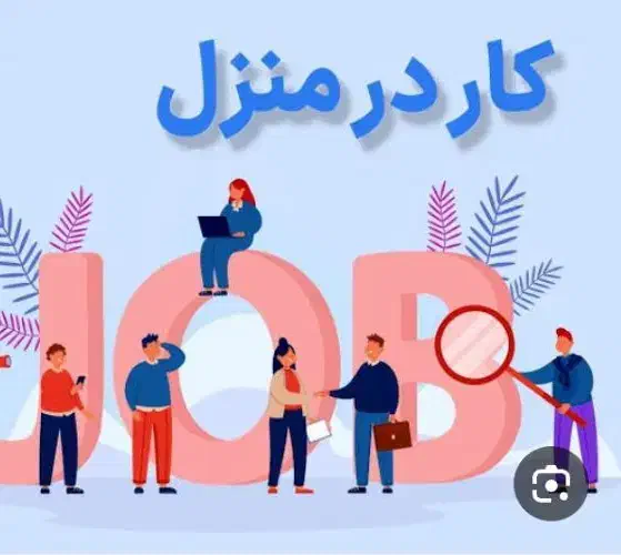 کار درمنزل|استخدام بازاریابی و فروش|بجنورد, |دیوار