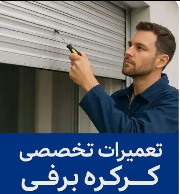 تعمیرات کرکره برقی۲۴ساعته|خدمات پیشه و مهارت|کرمانشاه, |دیوار