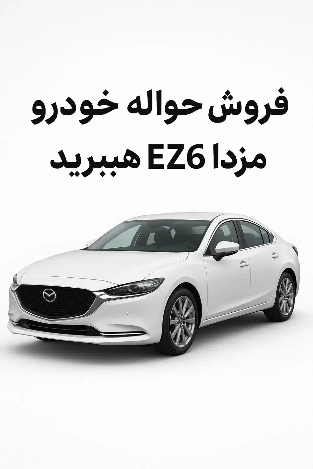 فروش حواله مزدا|خودرو سواری و وانت|رشت, گلسار|دیوار