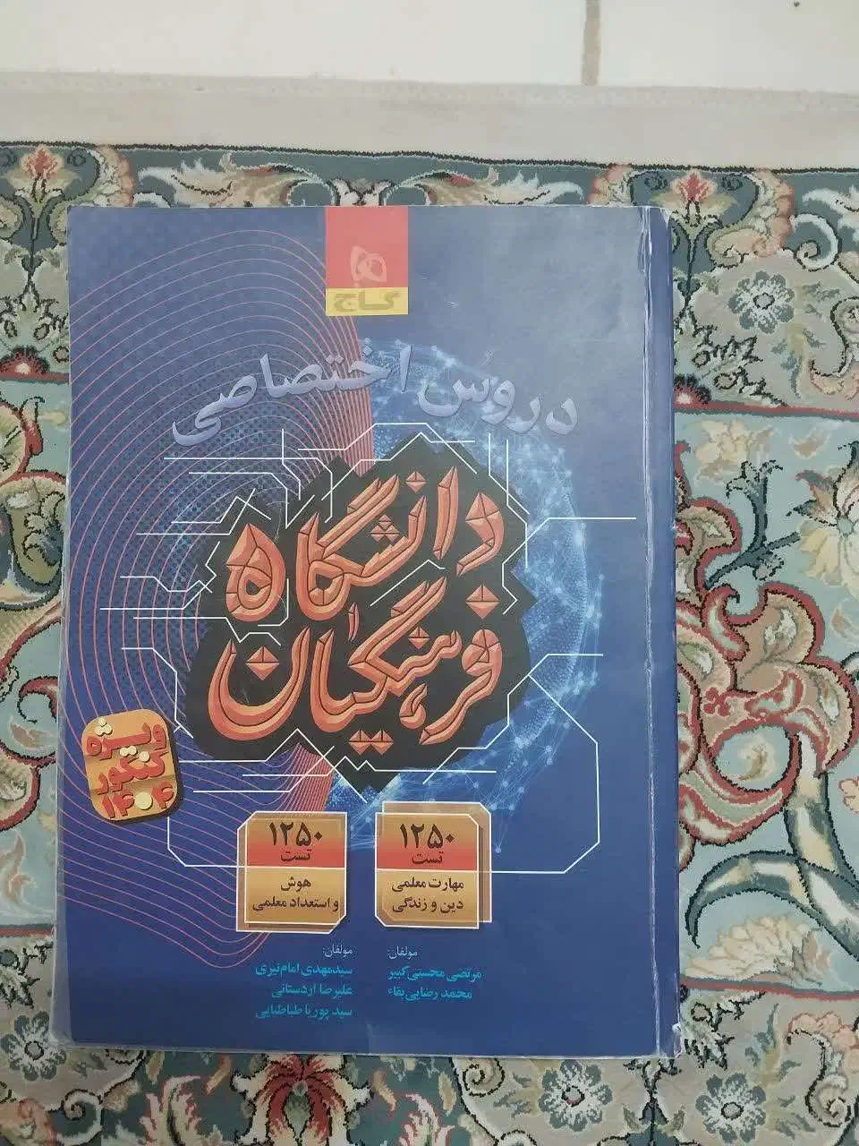 کتاب آزمون دانشگاه فرهنگیان|کتاب و مجله آموزشی|قم, آزادگان|دیوار