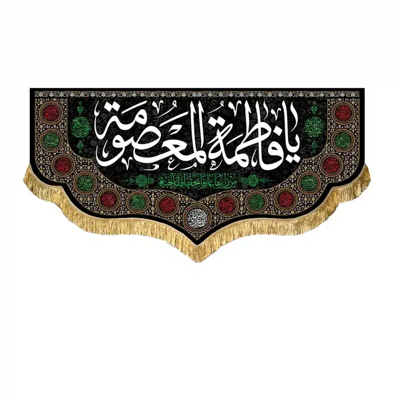 پرچم(کتیبه) مخمل شهادت فاطمه زهرا(س)|تابلو، نقاشی، عکس|قم, شاه سید علی|دیوار