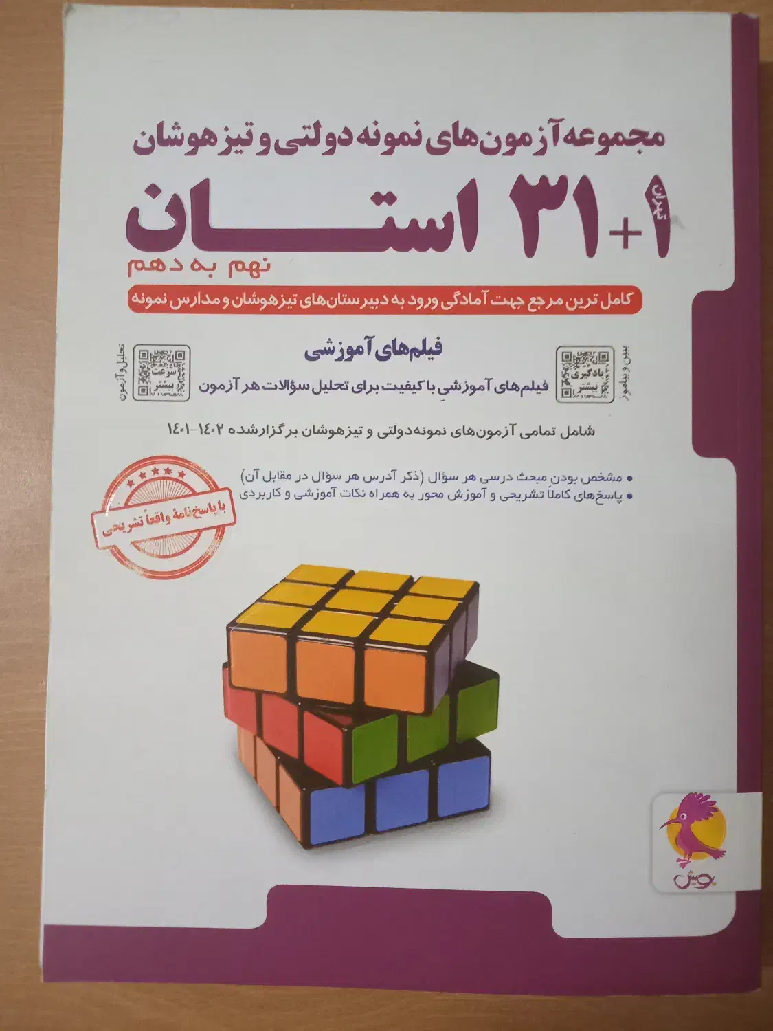 کتاب ۳۱ استان و تیزهوشان نهم خیلی سبز|کتاب و مجله آموزشی|تهران, دکتر هوشیار|دیوار