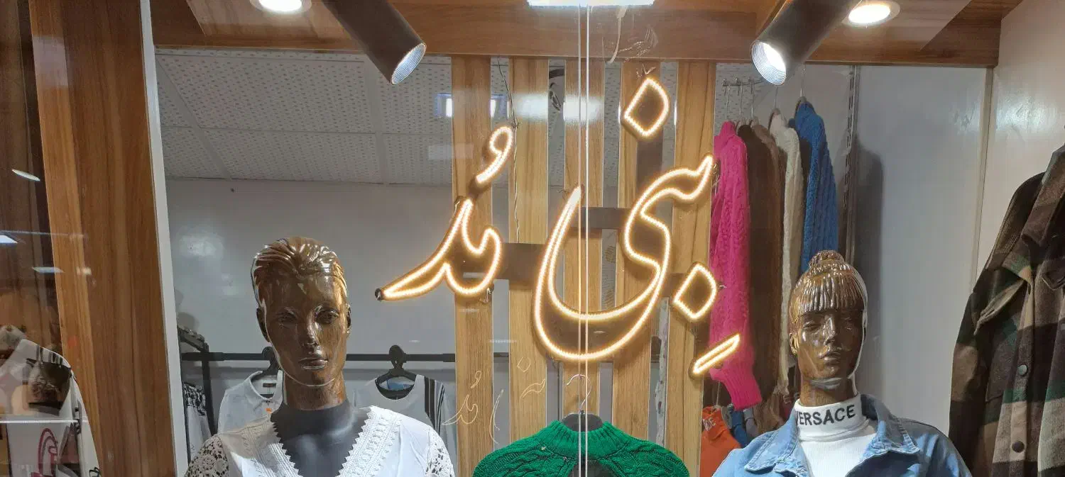 تابلو ال ای دی  پوشاک|فروشگاه و مغازه|مراغه, |دیوار