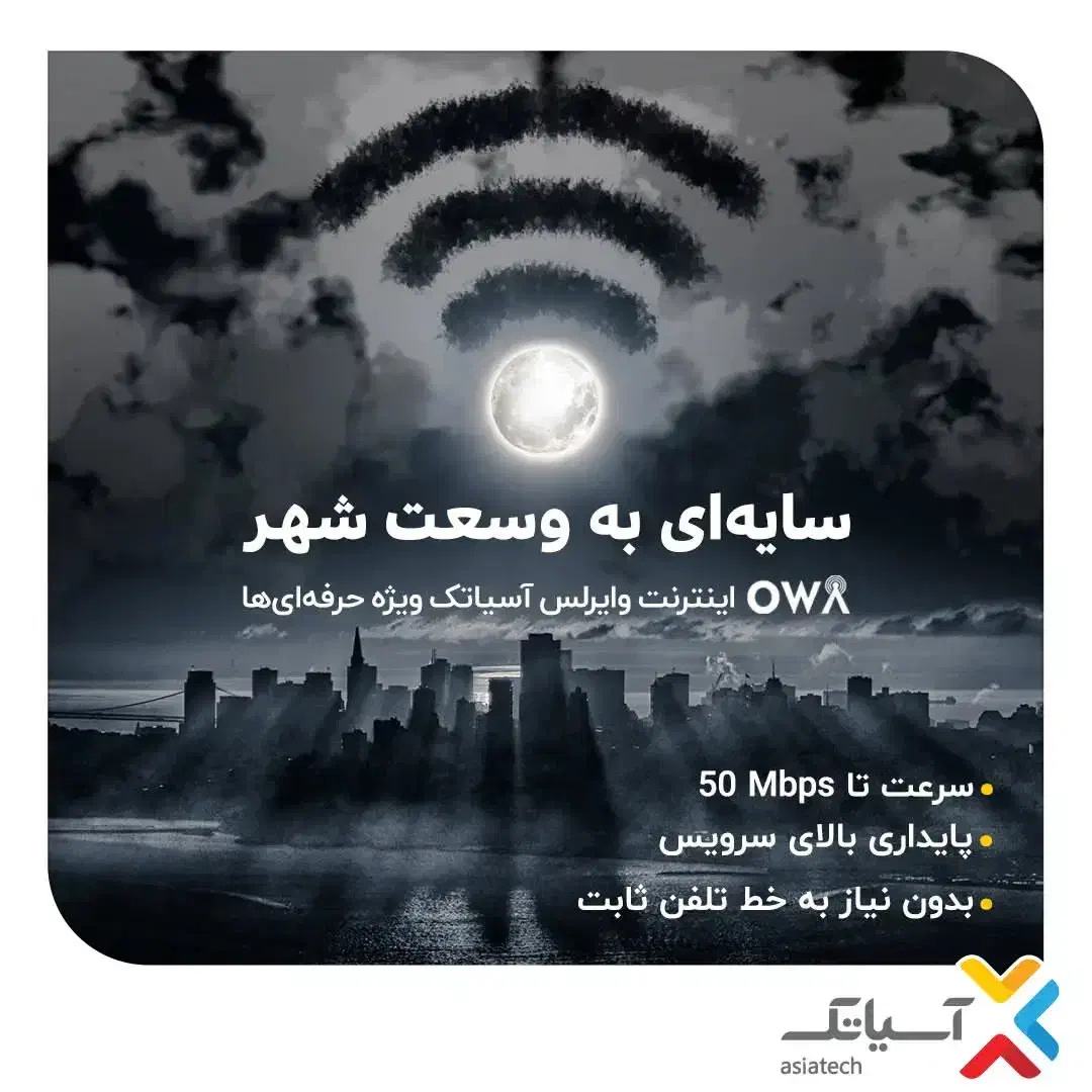 جشنواره اینترنت پرسرعت وایرلس آسیاتک تا 2000 گیگ|مودم و تجهیزات شبکه|شیراز, سینما سعدی|دیوار