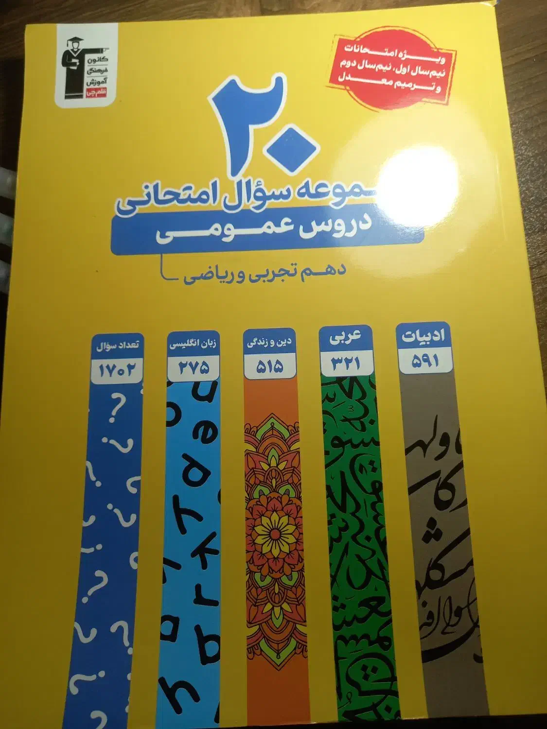 کتاب سوالات امتحانی پایه دهم ریاضی و تجربی|کتاب و مجله آموزشی|تهران, هفده شهریور|دیوار