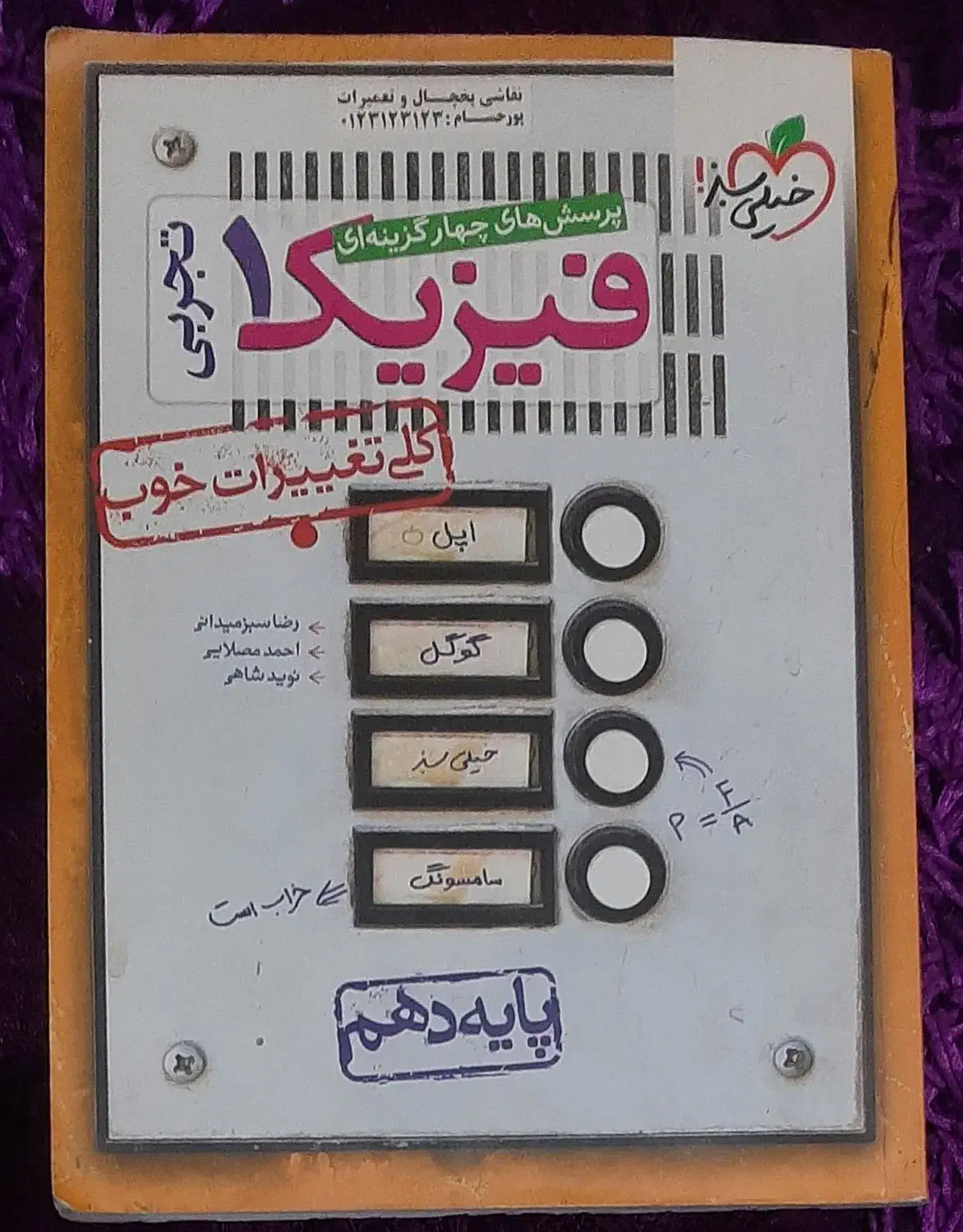 کتاب فیزیک خیلی سبز دهم|کتاب و مجله آموزشی|اهواز, پادادشهر|دیوار
