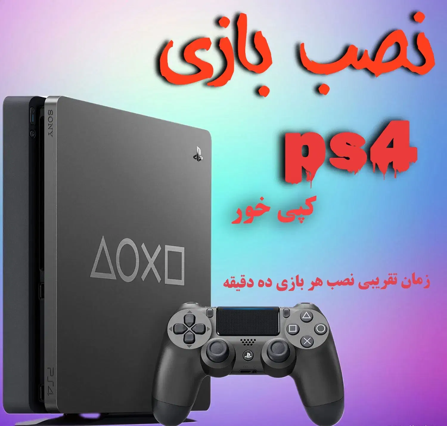 نصب بازی ps4 کپی خور|کنسول، بازی ویدئویی و آنلاین|همدان, |دیوار