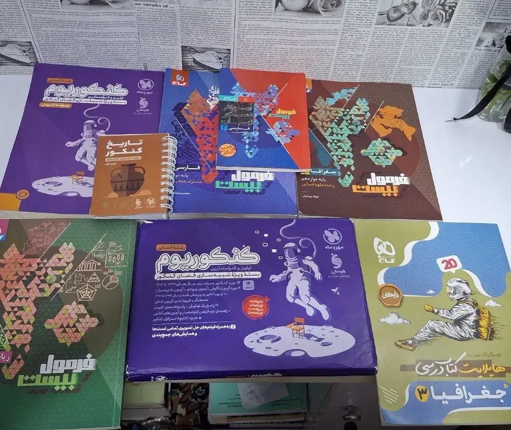 کتاب کنکوری انسانی|کتاب و مجله آموزشی|امیدیه, |دیوار