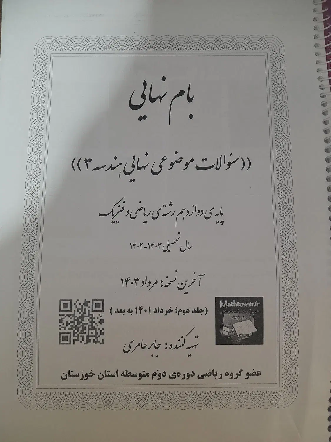 سوالات فقط نهایی سه درس ریاضی|کتاب و مجله آموزشی|بندرعباس, |دیوار
