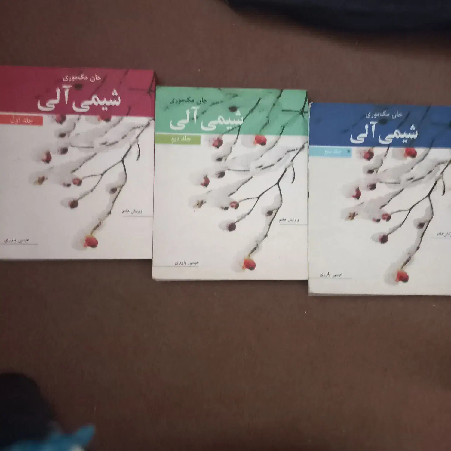 شیمی آلی مک موری ۳ جلدی|کتاب و مجله آموزشی|جلفا, |دیوار