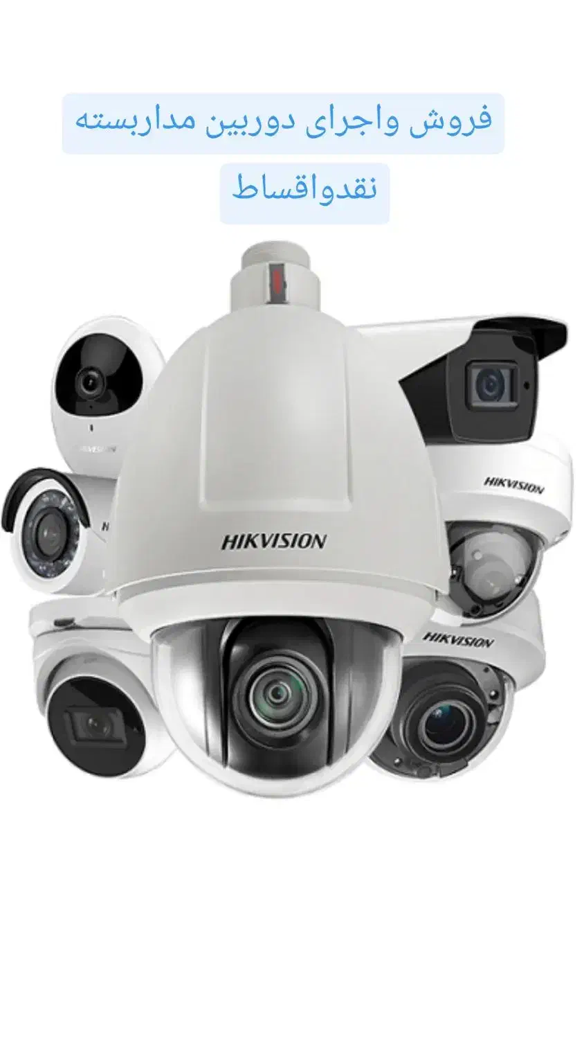 فروش واجرای سیستم های امنیتی وحفاظتی|خدمات پیشه و مهارت|جیرفت, |دیوار