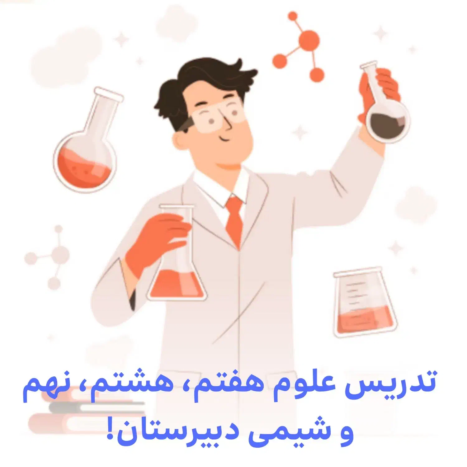 تدریس علوم هفتم، هشتم، نهم و شیمی متوسطه|خدمات آموزشی|اراک, |دیوار