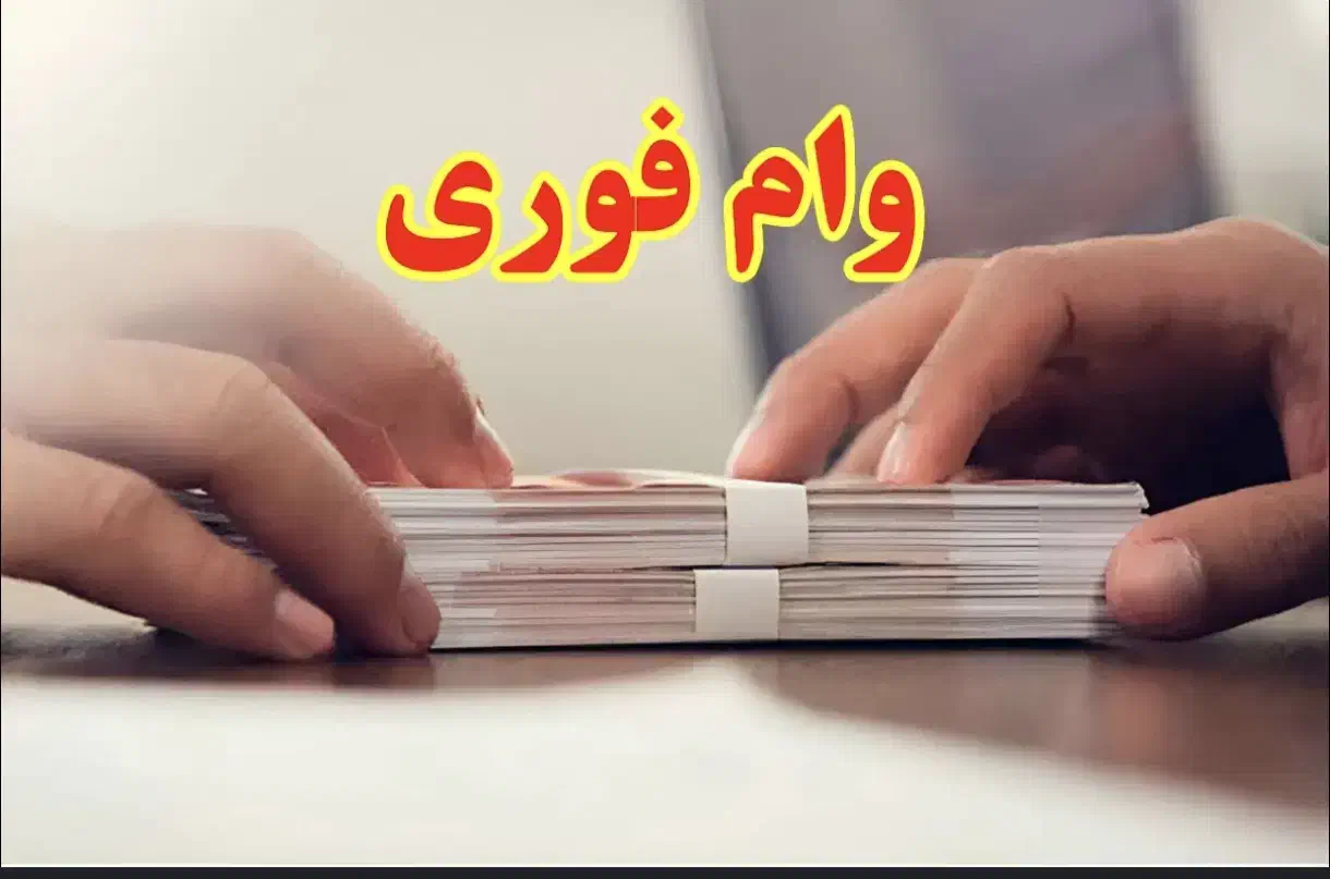 وام فوری یک روزه|خدمات مالی، حسابداری، بیمه|رشت, پورسینا|دیوار