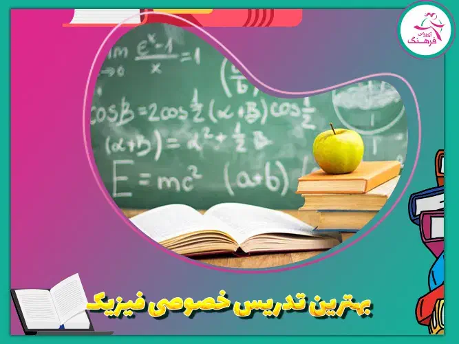 تدریس خصوصی فیزیک توسط دبیر خانم|خدمات آموزشی|شیراز, قدوسی غربی|دیوار