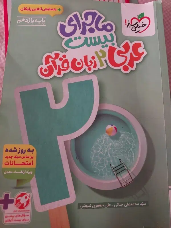 کتاب عربی، حسابان فیزیک پایه یازده خیلی سبز و گاج|کتاب و مجله آموزشی|تهران, دهونک|دیوار