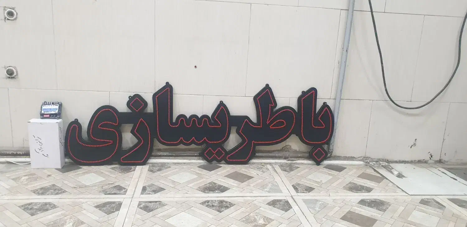 تابلو ال ای دی باطریسازی|فروشگاه و مغازه|اندیشه, اندیشه فاز ۳|دیوار