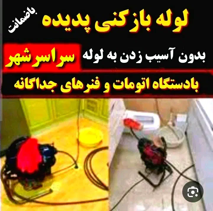 لوله بازکنی(تضمینی. بهداشتی.) سراسرشهر|خدمات پیشه و مهارت|نیشابور, هفده شهریور|دیوار