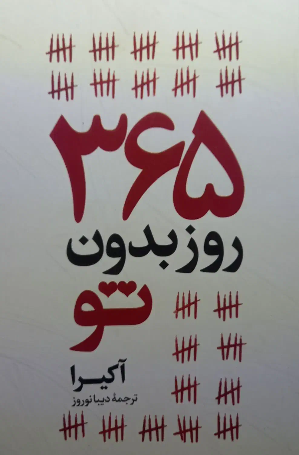 کتاب|کتاب و مجله ادبی|نیشابور, شهید جعفری|دیوار