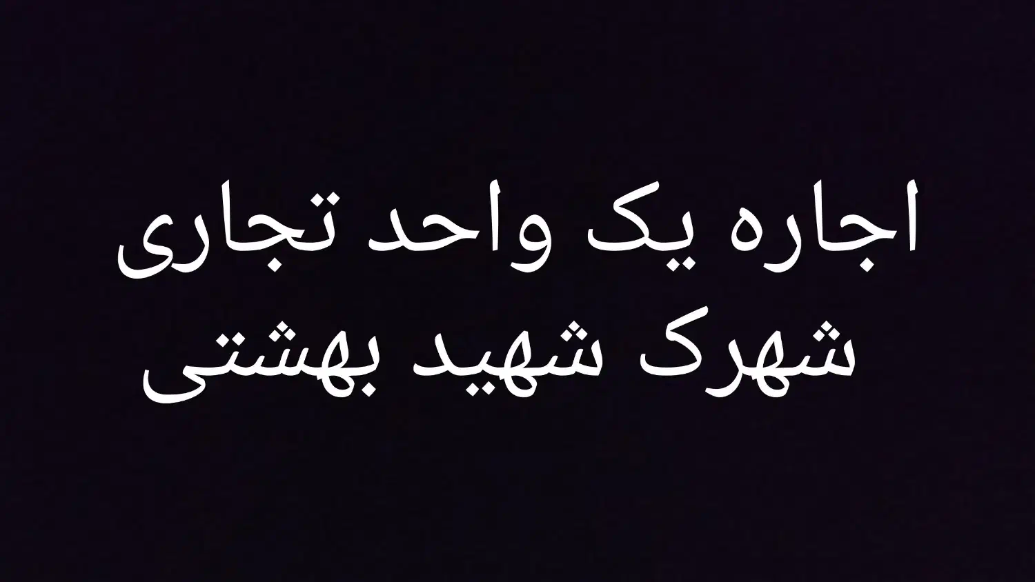 اجاره مغازه شهرک شهید بهشتی|اجارهٔ مغازه و غرفه|شیراز, شهرک بهشتی|دیوار