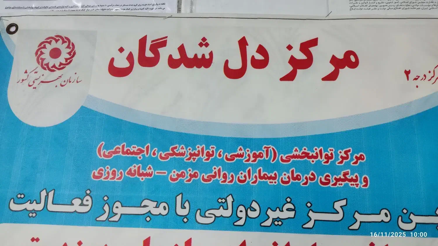 جذب مراقب برای مرکز رواندرمانی (نیروی آقا)|استخدام درمانی، زیبایی، بهداشتی|کوهین, |دیوار