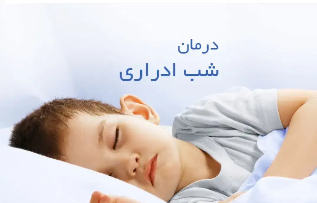 رختخواب خیس بچه ها|فعالیت داوطلبانه|بابل, |دیوار