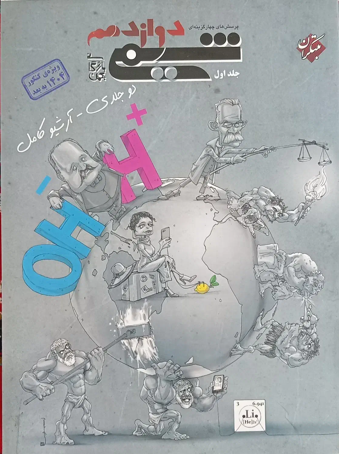 شیمی مبتکران دوازدهم دوجلدی (نو) ۱۴۰۴|کتاب و مجله آموزشی|گلبهار, شهر جدید گلبهار|دیوار