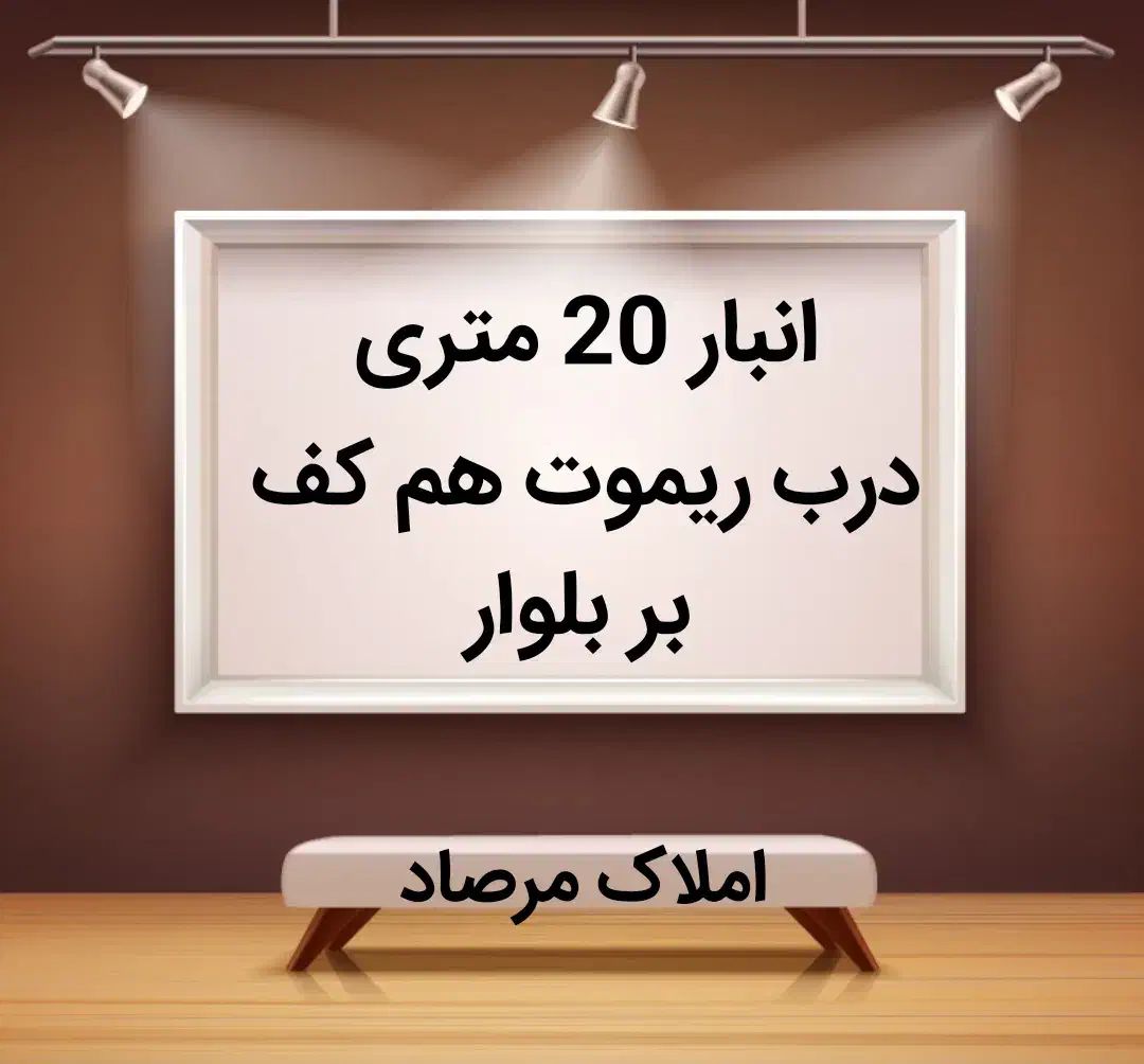 انبار 20 متری / بر بلوار با کرکره برقی|اجارهٔ خانه و ویلا|سمنان, |دیوار