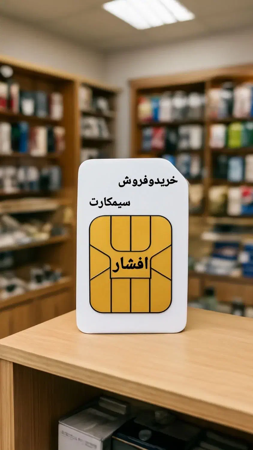 خریدار سیمکارت ۰۹۱۲|خدمات رایانهای و موبایل|کرج, عظیمیه|دیوار