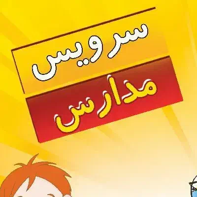نیازمند سرویس مدرسه|خدمات حمل و نقل|جم, |دیوار