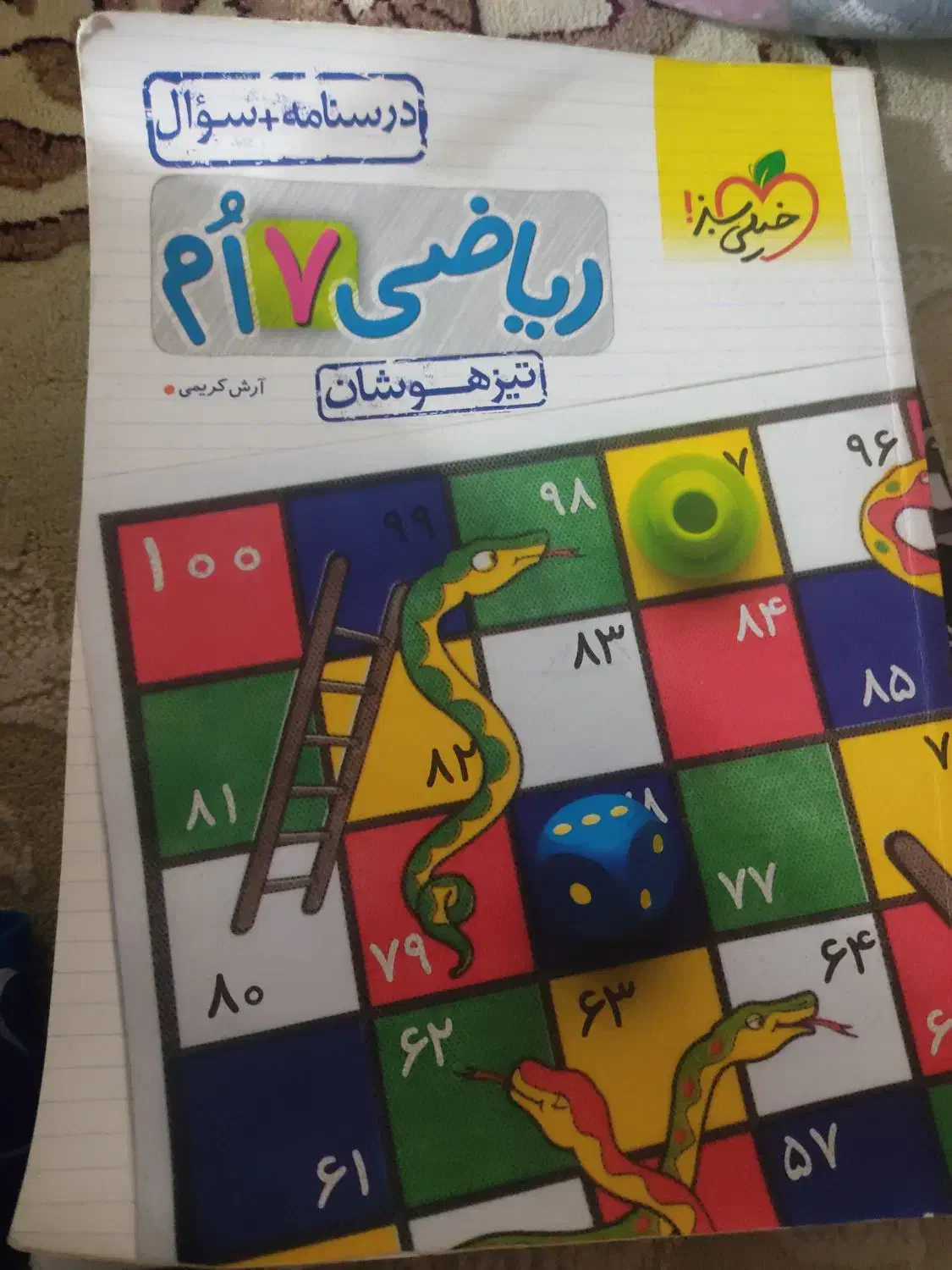 ریاضی هفتم تیزهوشان ...|کتاب و مجله آموزشی|بندر انزلی, جهانگانی|دیوار