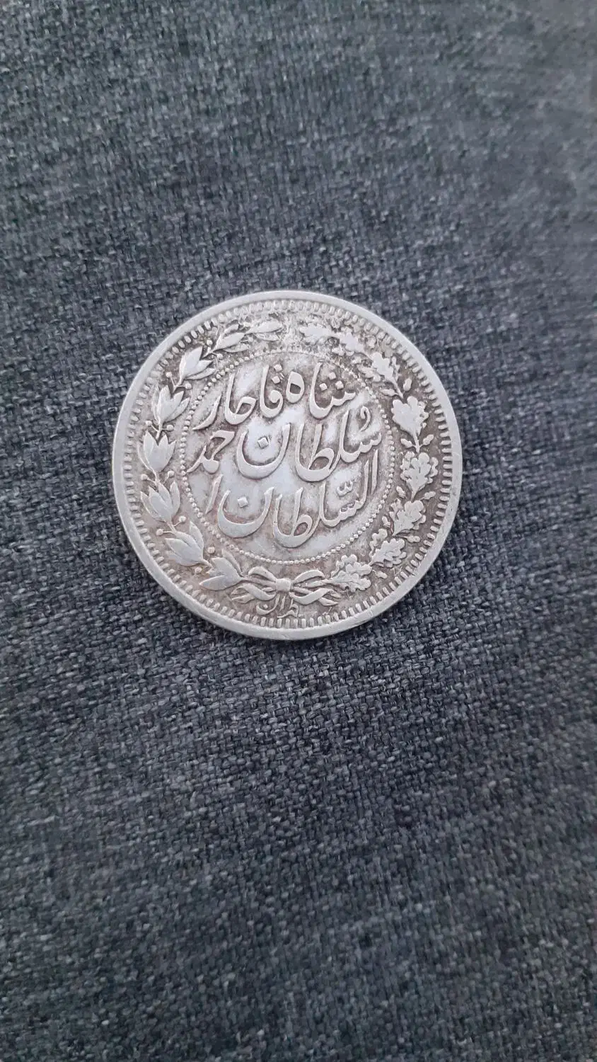 سکه قاجار|کلکسیون اشیاء عتیقه|ایوان, |دیوار