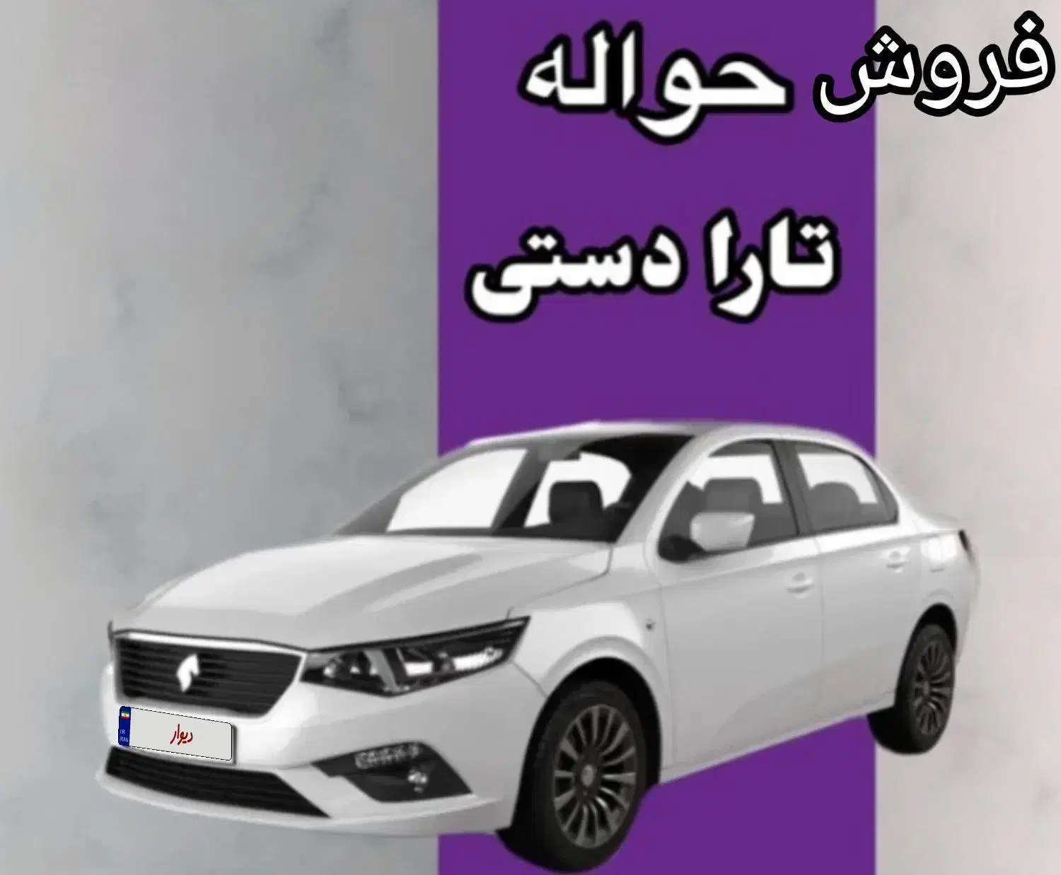 فروش حواله ماشین تارا دستی|خودرو سواری و وانت|جیرفت, |دیوار