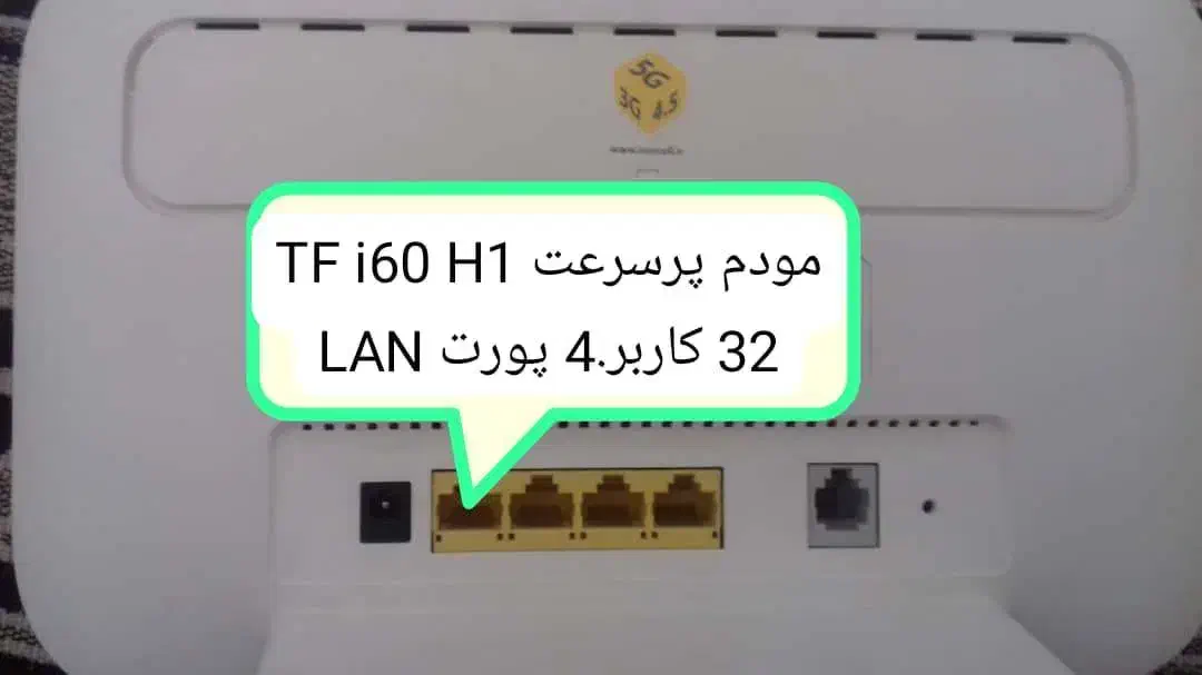 مودم پرسرعت اینترنت ثابت TF i60 H1|مودم و تجهیزات شبکه|شیراز, ابیوردی|دیوار