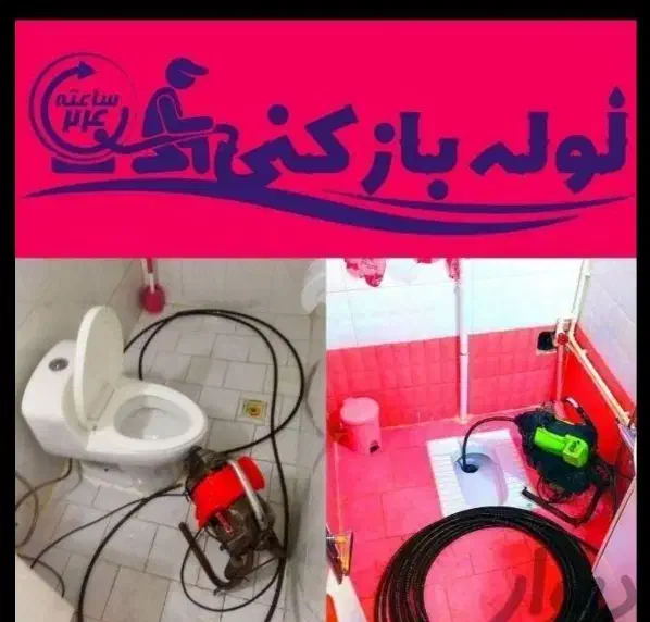 لوله بازکنی فنرزنی چاهبازکنی(شبانه روزی)سراسرتهران|خدمات پیشه و مهارت|تهران, صادقیه|دیوار
