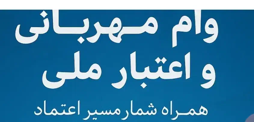 خریدو فروش وام اعتبارملی و مهربانی|خدمات مالی، حسابداری، بیمه|سنندج, |دیوار