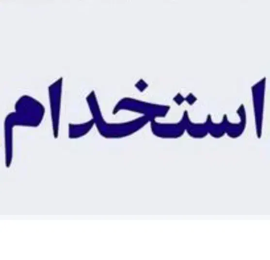 استخدام منشی خانم|استخدام اداری و مدیریت|اصفهان, شیخ اشراق|دیوار