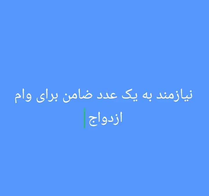 به یک عدد ضامن نیازمندم|فعالیت داوطلبانه|ایرانشهر, |دیوار