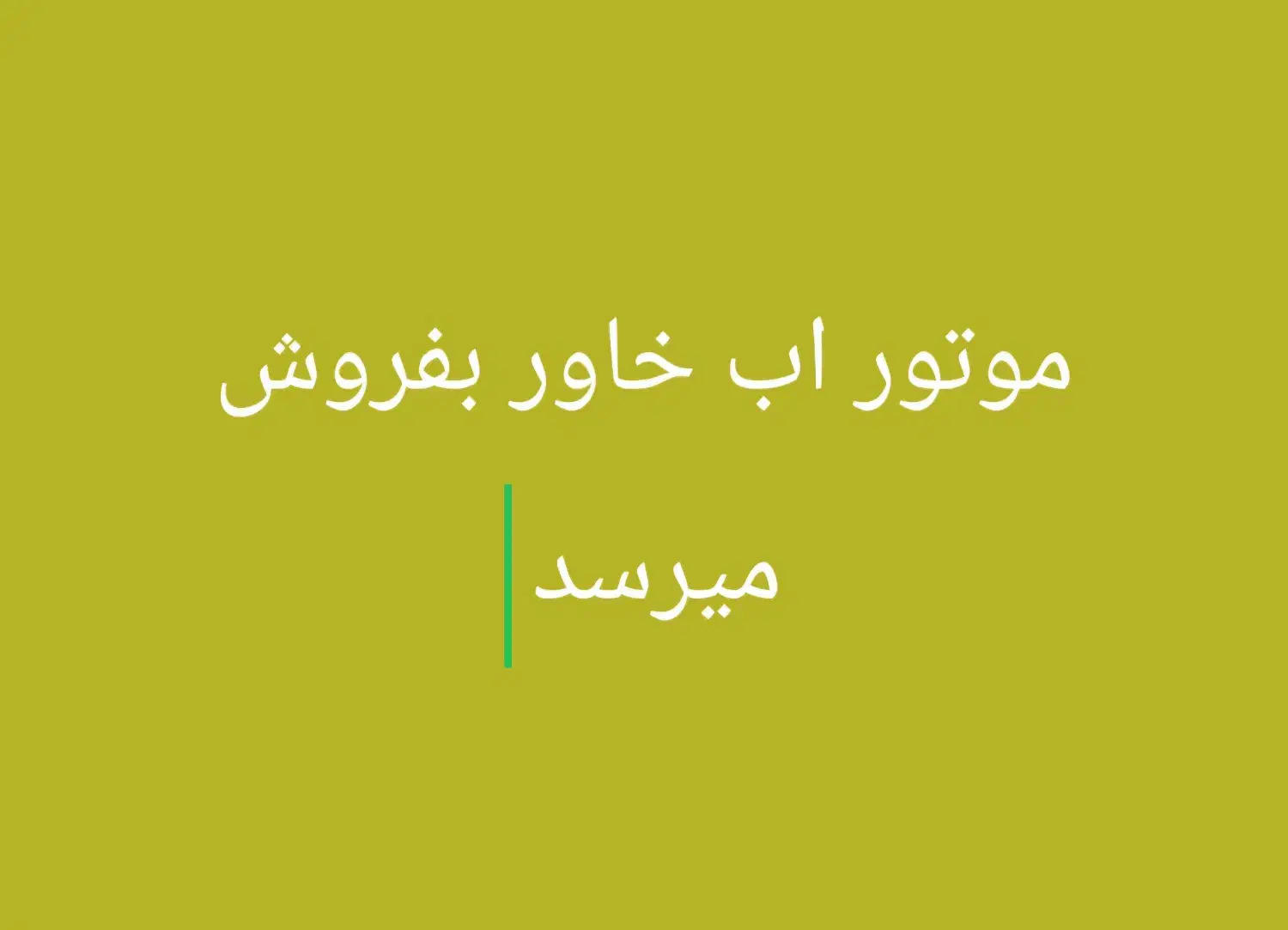 موتور آب خاور|ماشین‌آلات صنعتی|اهواز, دغاغله|دیوار