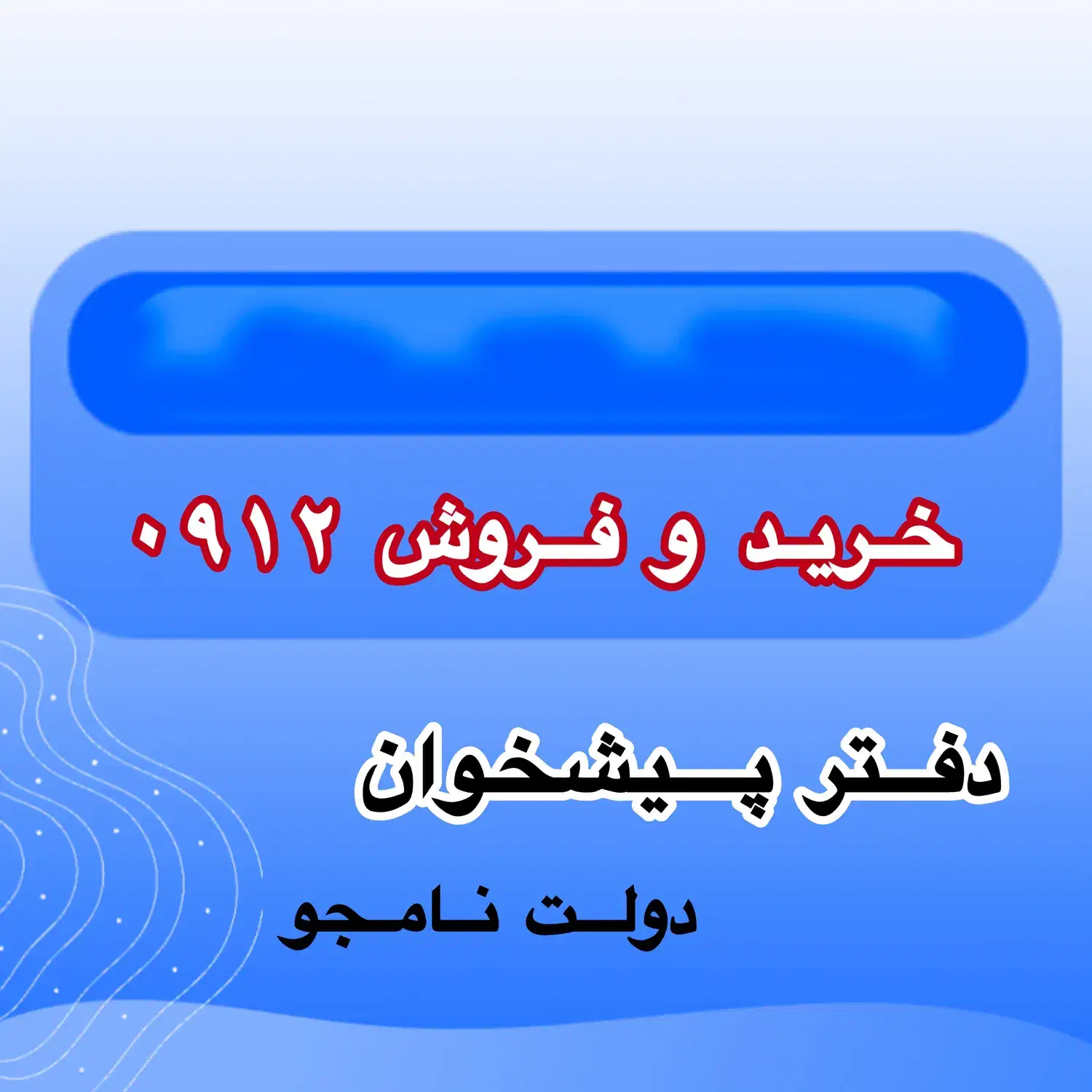 912-12-12-122|سیم‌کارت|تهران, نیروی هوایی (پیروزی)|دیوار
