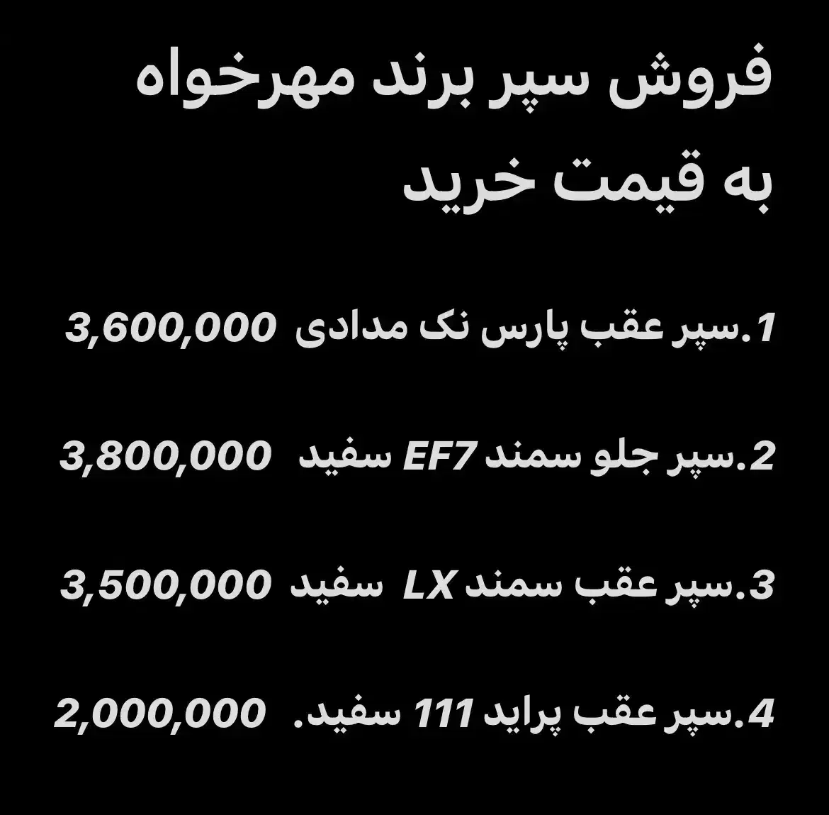 سپر برند مهرخواه،به قیمت خرید|قطعات یدکی و لوازم جانبی|بندر دیر, |دیوار