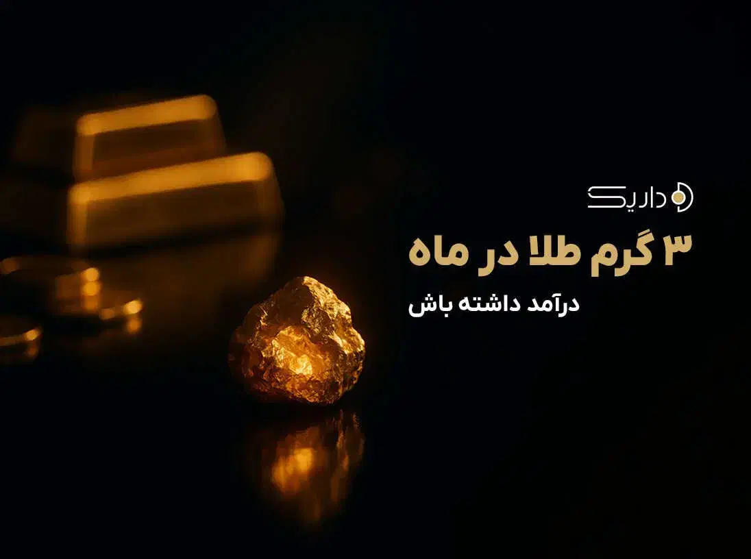 طلا رایگان همیار داریک|کارت هدیه و تخفیف|بندر امام خمینی, |دیوار