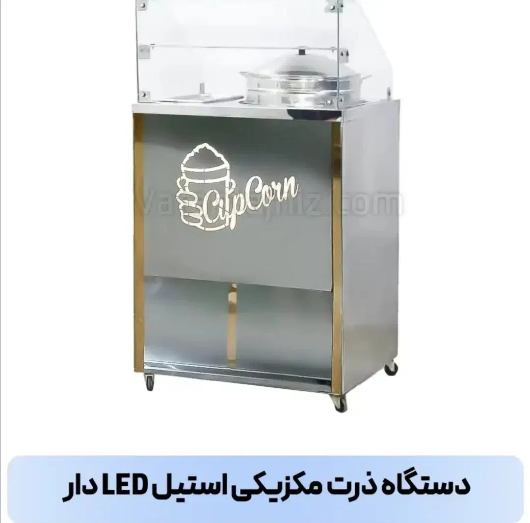 دستگاه ذرت مکزیکی|کافیشاپ و رستوران|علیآباد کتول, |دیوار