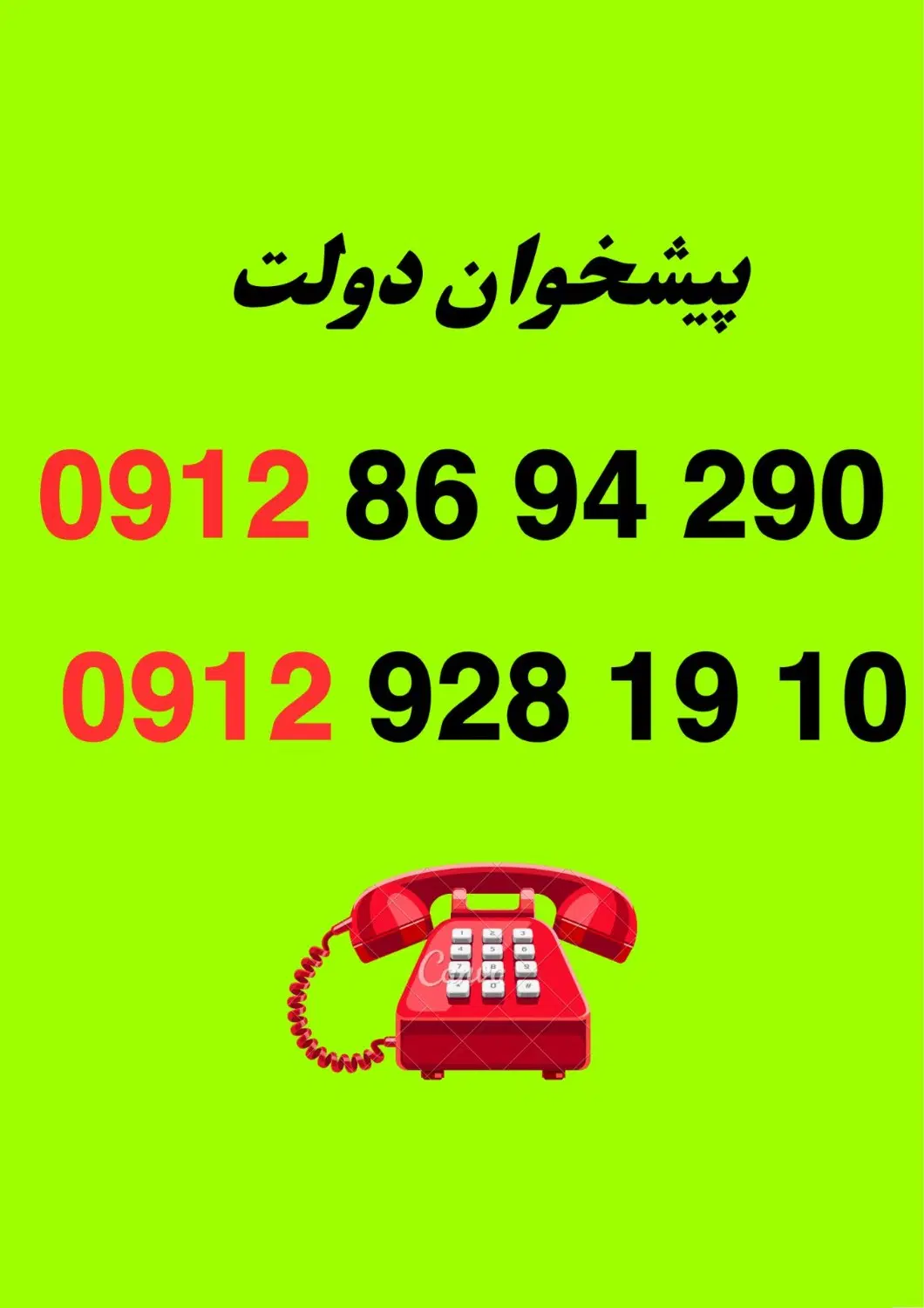 0912-928-19-10|سیم‌کارت|اصفهان, کوی امیریه|دیوار