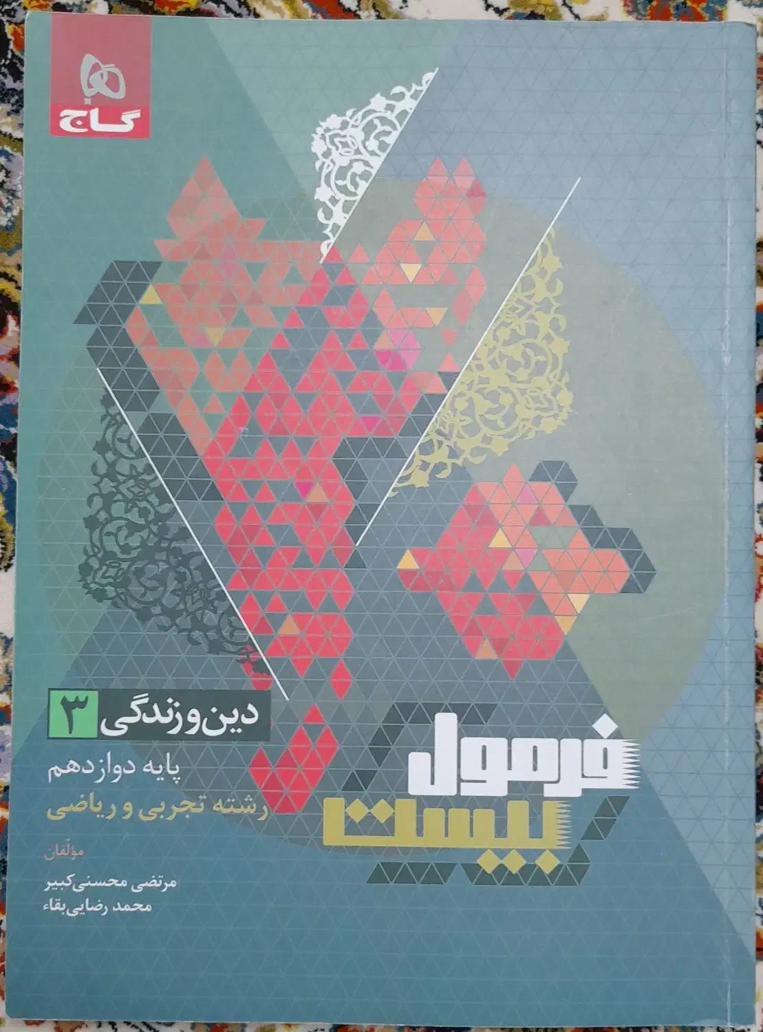 فرمول بیست دینی دوازدهم تجربی و ریاضی ۱۴۰۴|کتاب و مجله آموزشی|قم, هفت تیر|دیوار