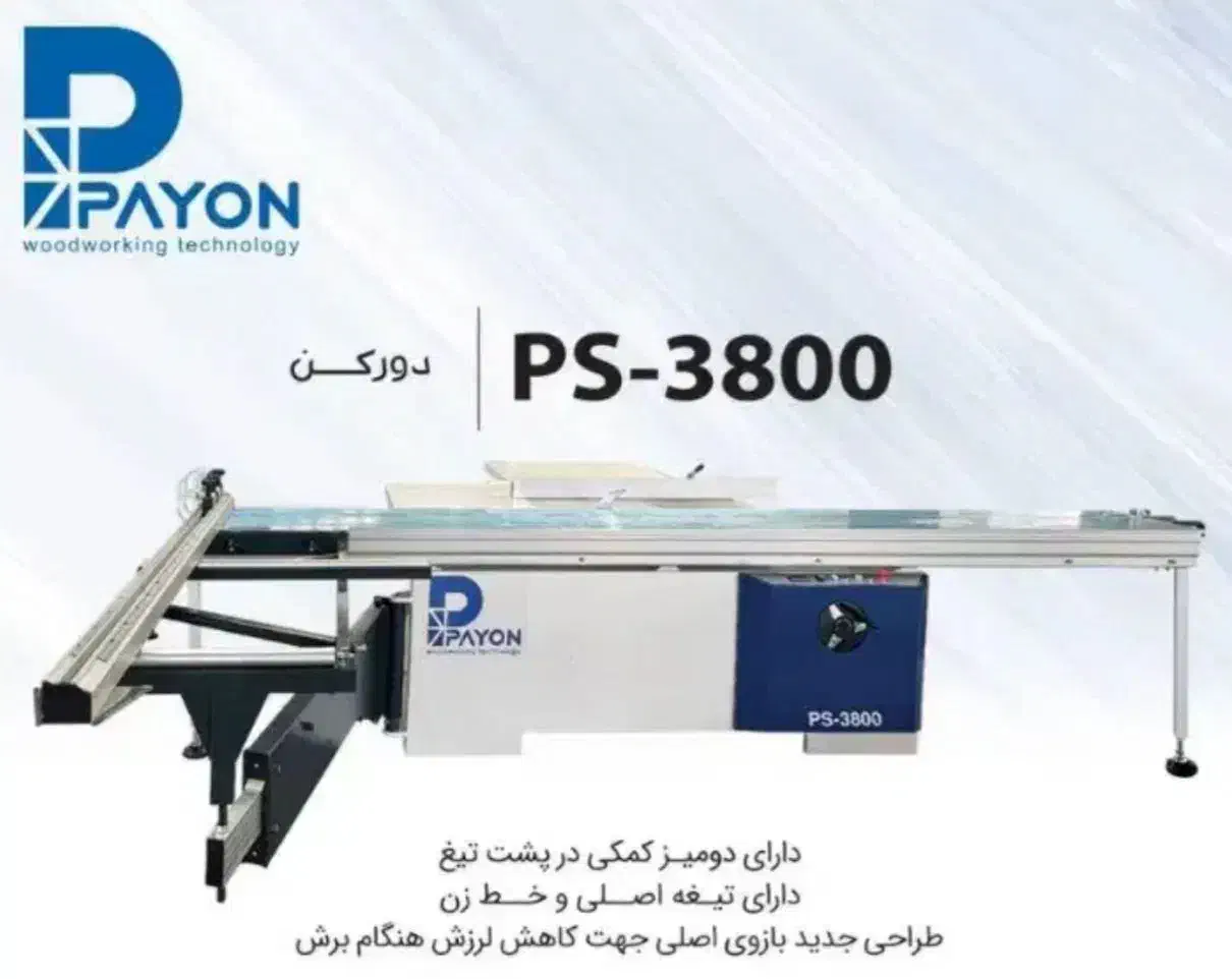 دور کن نو پایون PS3800|ماشین‌آلات صنعتی|چهاردانگه (تهران), |دیوار