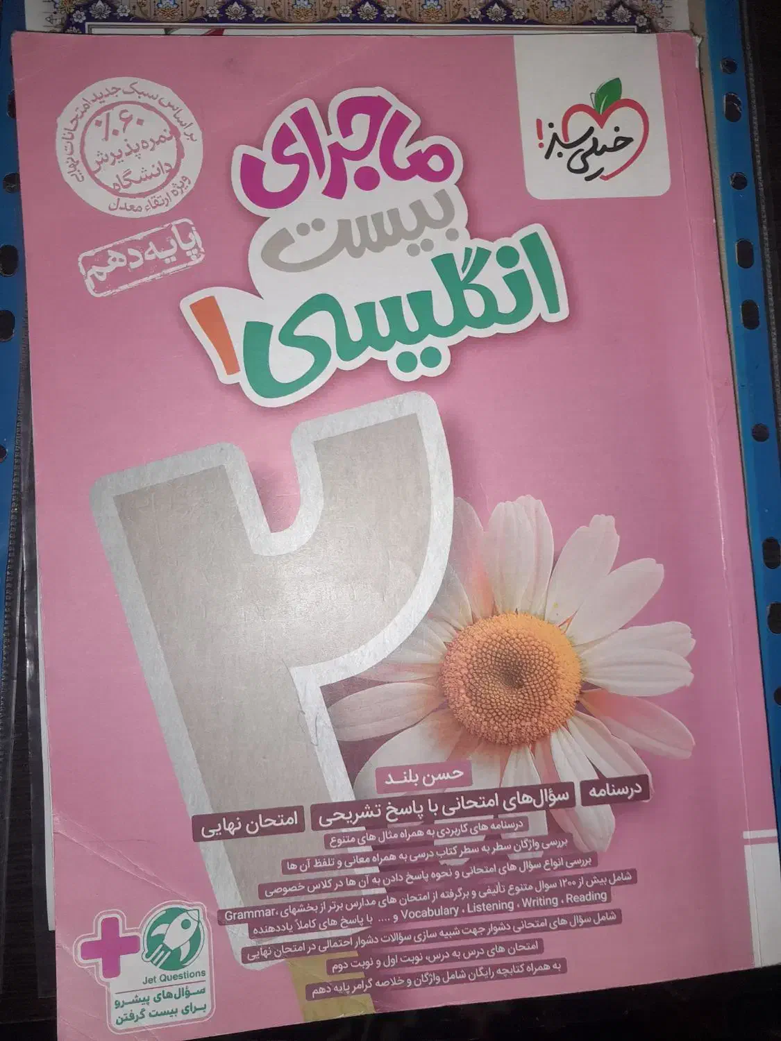 ماجرای بیست انگلیسی ۱ پایه دهم|کتاب و مجله آموزشی|باسمنج, |دیوار