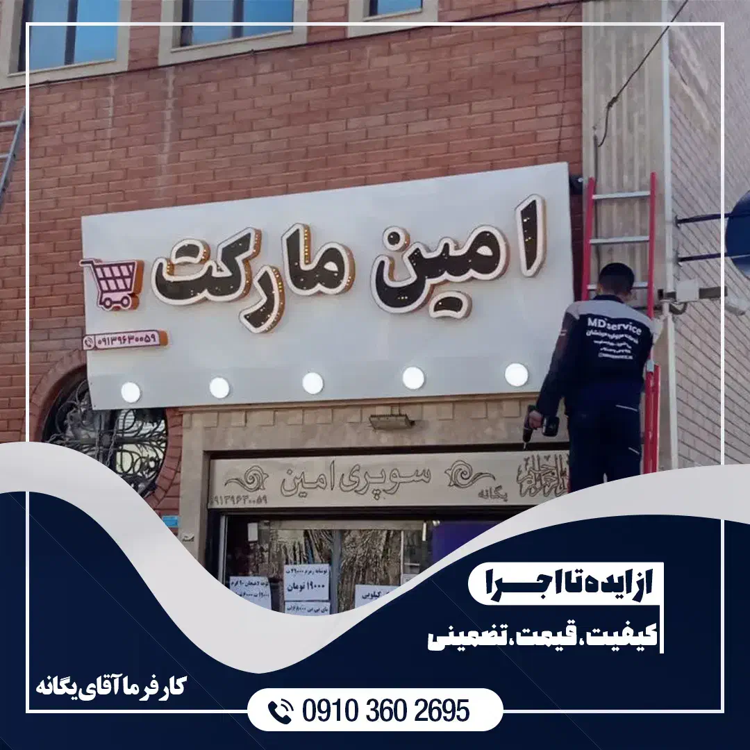 تابلو چنلیوم تابلو فلکس بنر تابلوال ای دی|خدمات پیشه و مهارت|کاشان, شهرک فرهنگیان|دیوار