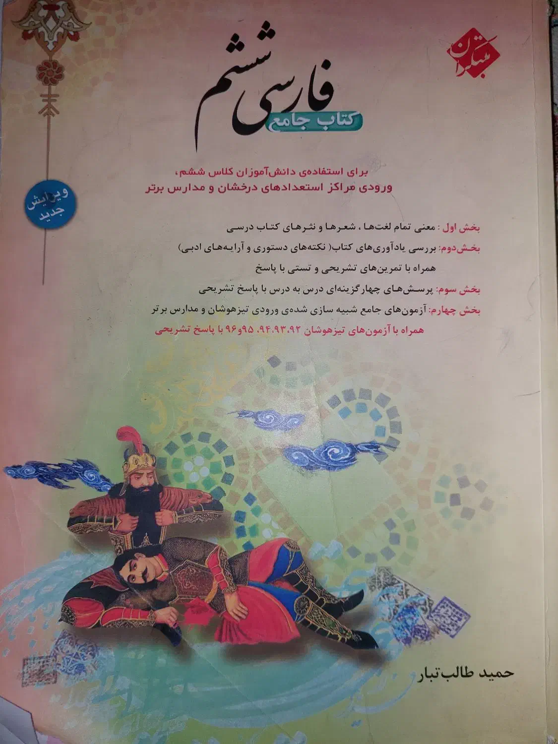 فارسی ششم مبتکران طالب تبار|کتاب و مجله آموزشی|تهران, سوهانک|دیوار